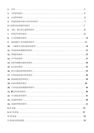 某金属制造有限公司质量环境管理手册