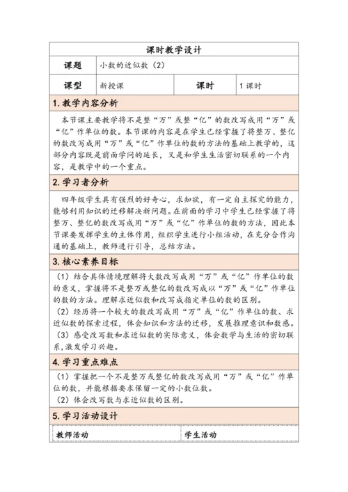 大单元教学【核心素养目标】4.10  小数的近似数（2）（表格式）教学设计 人教版四年级下册