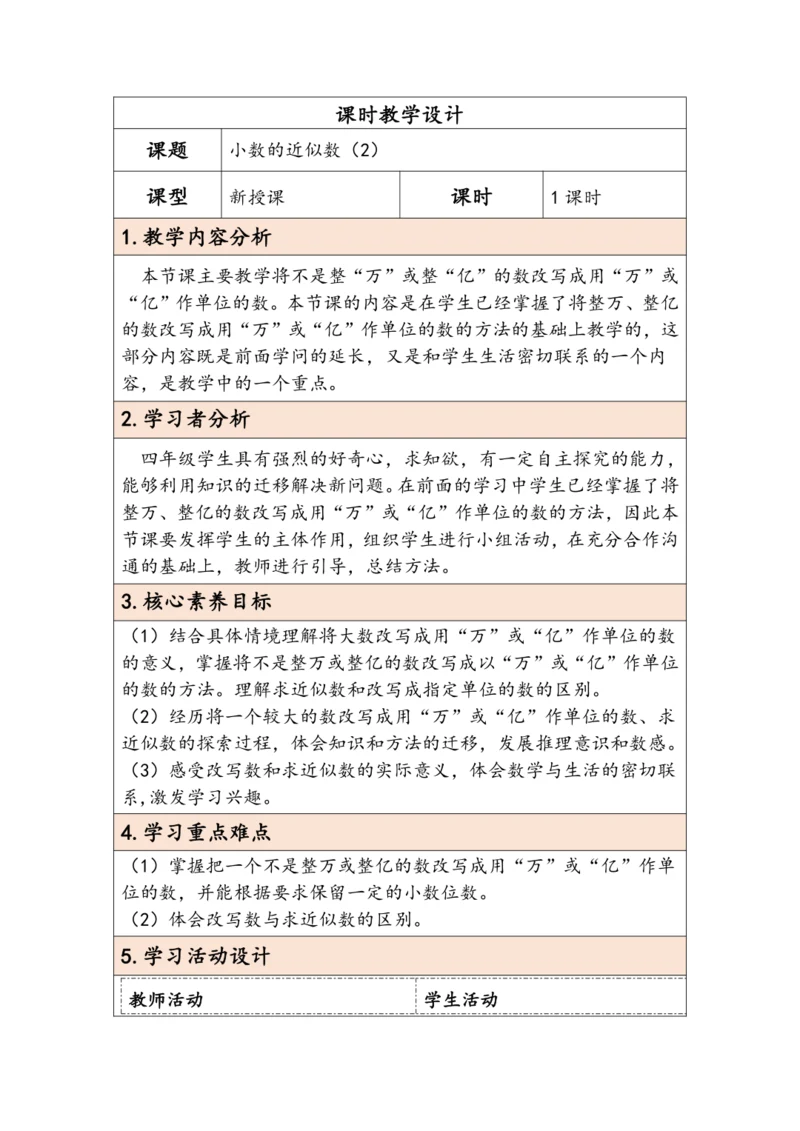 大单元教学【核心素养目标】4.10  小数的近似数（2）（表格式）教学设计 人教版四年级下册