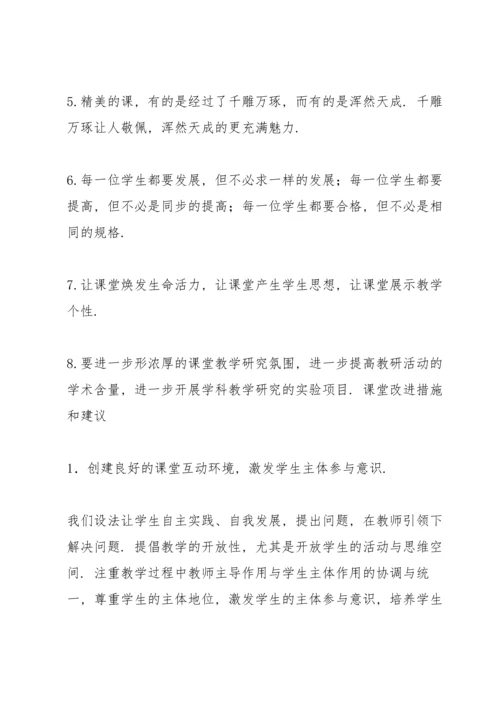 课堂改进措施和建议.docx