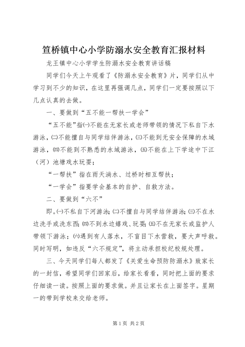 笪桥镇中心小学防溺水安全教育汇报材料 (4).docx