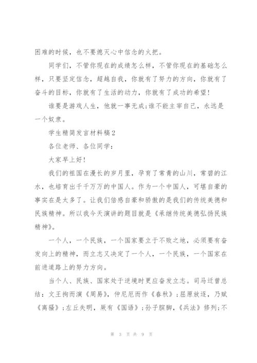 学生精简发言材料稿五篇.docx