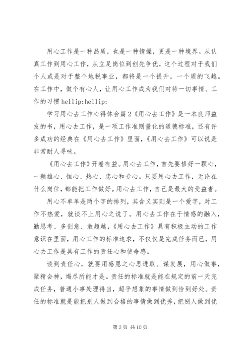 学习用心去工作的心得体会范文.docx