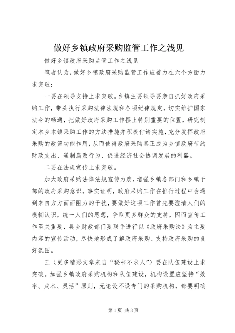 做好乡镇政府采购监管工作之浅见 (6).docx