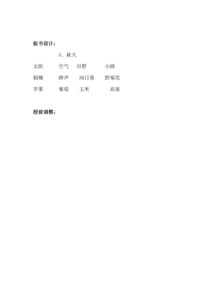 《秋天》课文教学教案