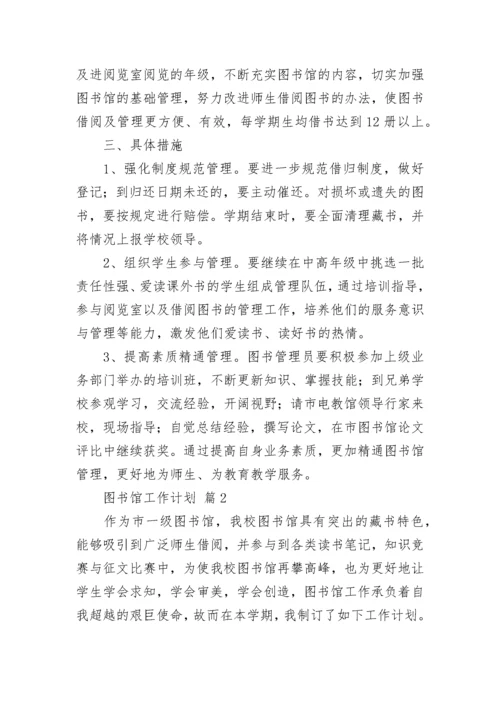 图书馆工作计划.docx