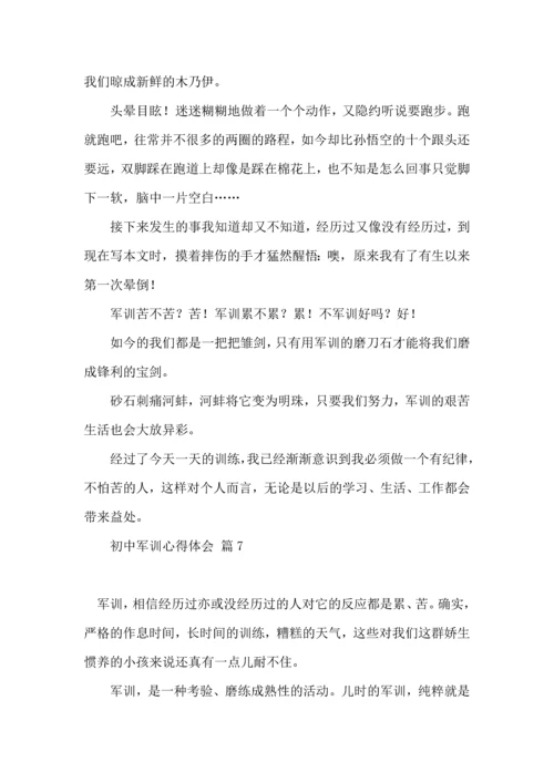 初中军训心得体会模板汇编10篇（二）.docx