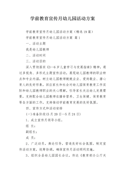 学前教育宣传月幼儿园活动方案.docx