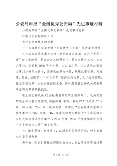 公安局申报“全国优秀公安局”先进事迹材料 (2).docx