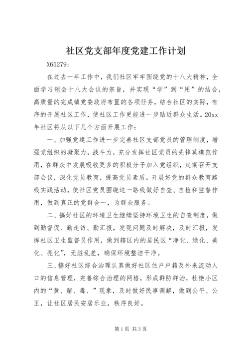社区党支部年度党建工作计划.docx