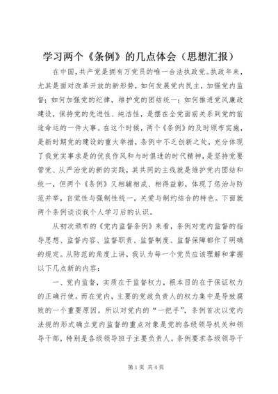 学习两个《条例》的几点体会（思想汇报）.docx