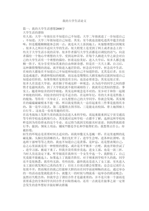 【精编】我的大学生活论文.docx