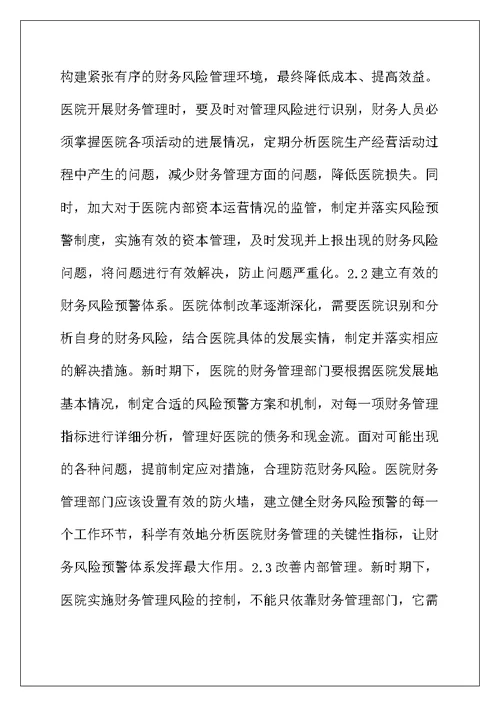 医院财务风险及有效防控措施