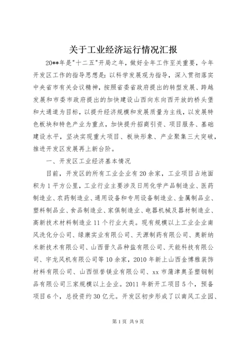 关于工业经济运行情况汇报.docx