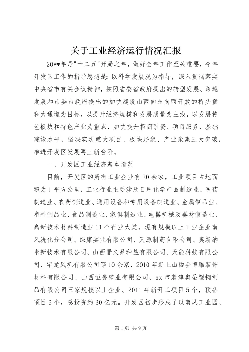 关于工业经济运行情况汇报.docx