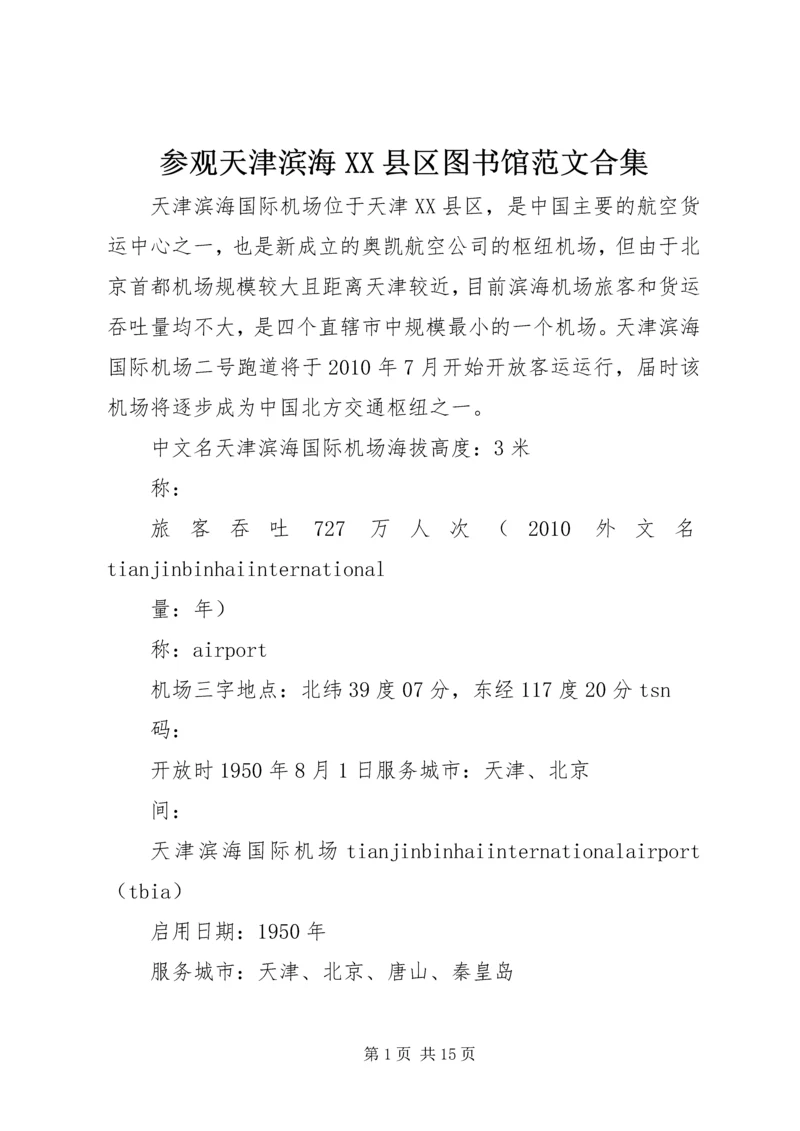 参观天津滨海XX县区图书馆范文合集 (3).docx