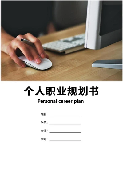 职业生涯规划word模板