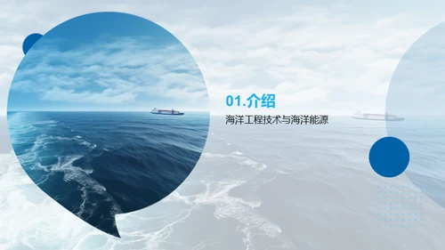海洋能源：未来的解决之道