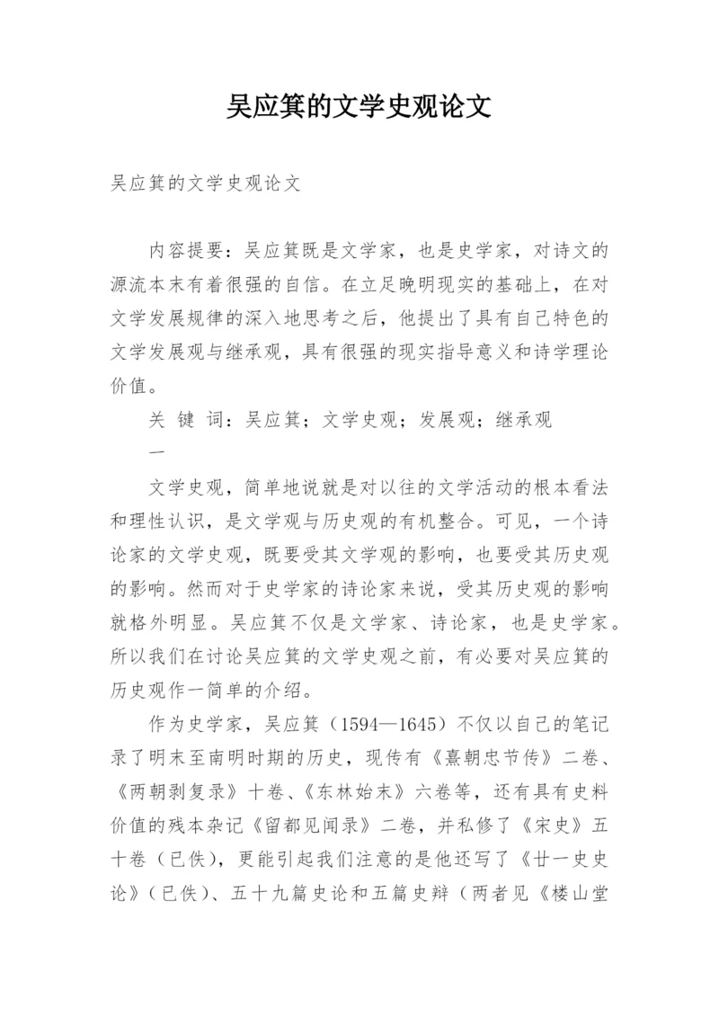 吴应箕的文学史观论文.docx