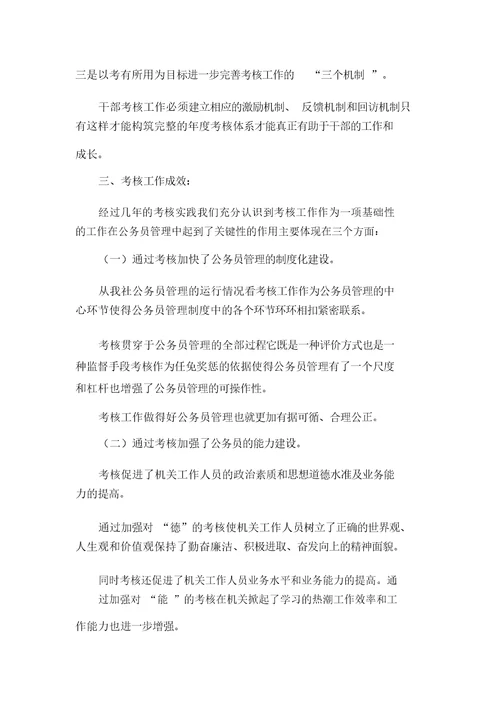 XXXX年供销社公务员考核调研报告(可编辑)