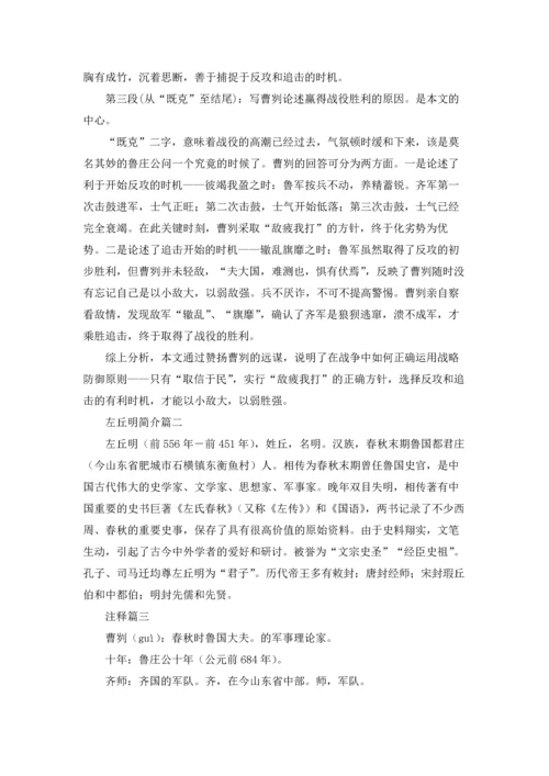 初中文言文：《曹刿论战》原文译文赏析5篇.docx