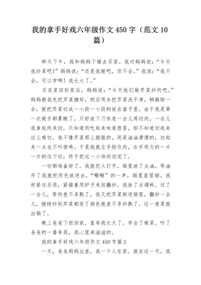 我的拿手好戏六年级作文450字（范文10篇）.docx