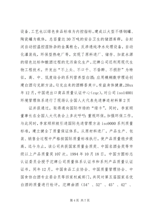 全国人大代表先进事迹材料 (6).docx