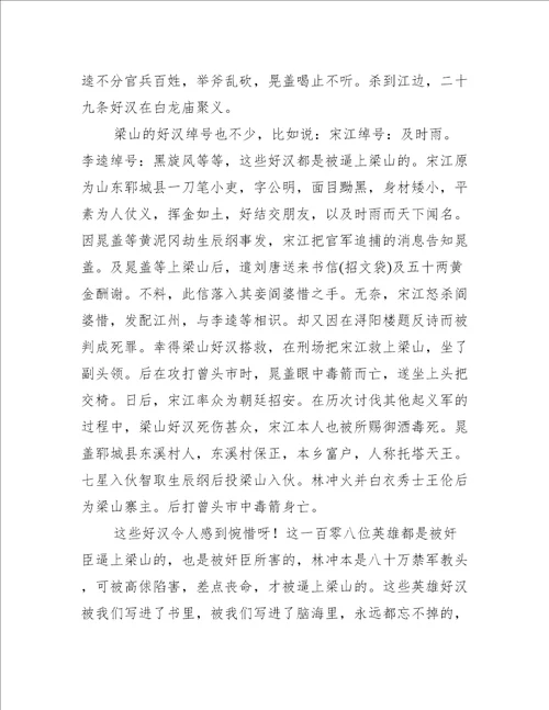 水浒传小学生的读后感450字