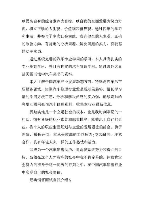 经典的销售面试自我介绍范文