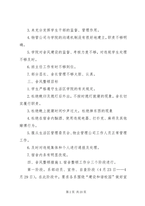 舍风建设活动月方案.docx