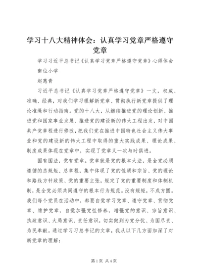 学习十八大精神体会：认真学习党章严格遵守党章 (3).docx