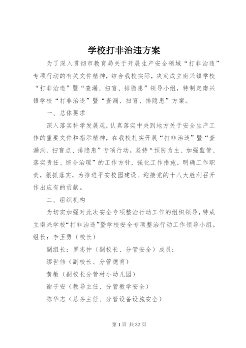 学校打非治违方案.docx