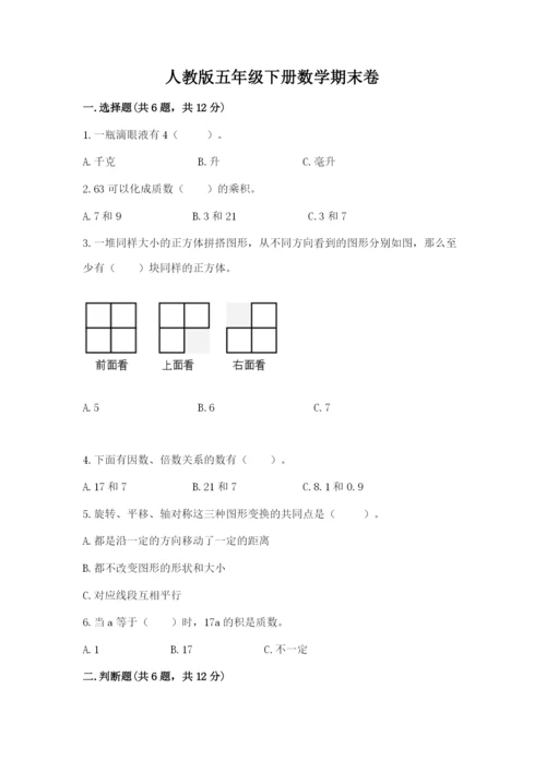 人教版五年级下册数学期末卷【研优卷】.docx