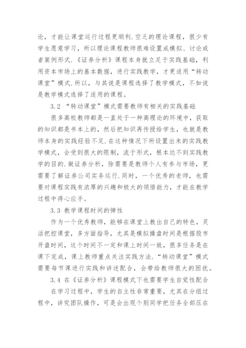 浅谈转动课堂教学改革模式下《证券分析》课程教学探究论文.docx