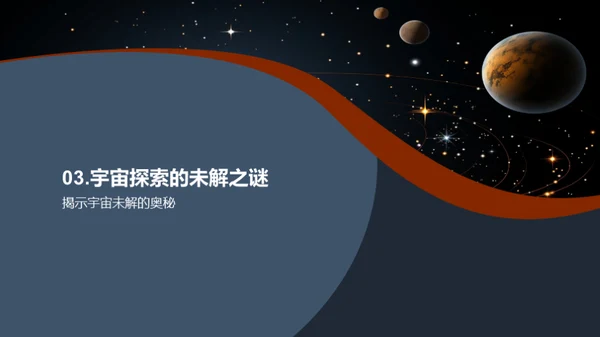 探索宇宙之谜