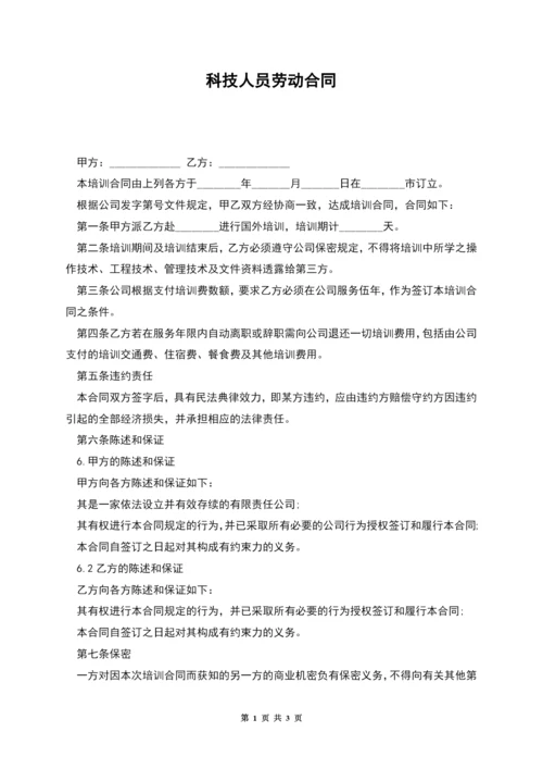 科技人员劳动合同.docx