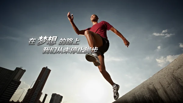 奔跑吧冲刺拼搏奋斗青春活力工作总结PPT