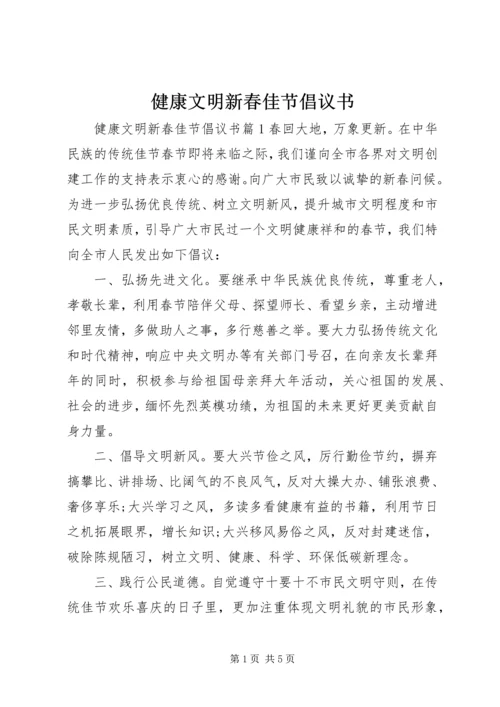 健康文明新春佳节倡议书.docx