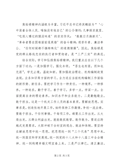 学习焦裕禄精神，立足本职岗位.docx