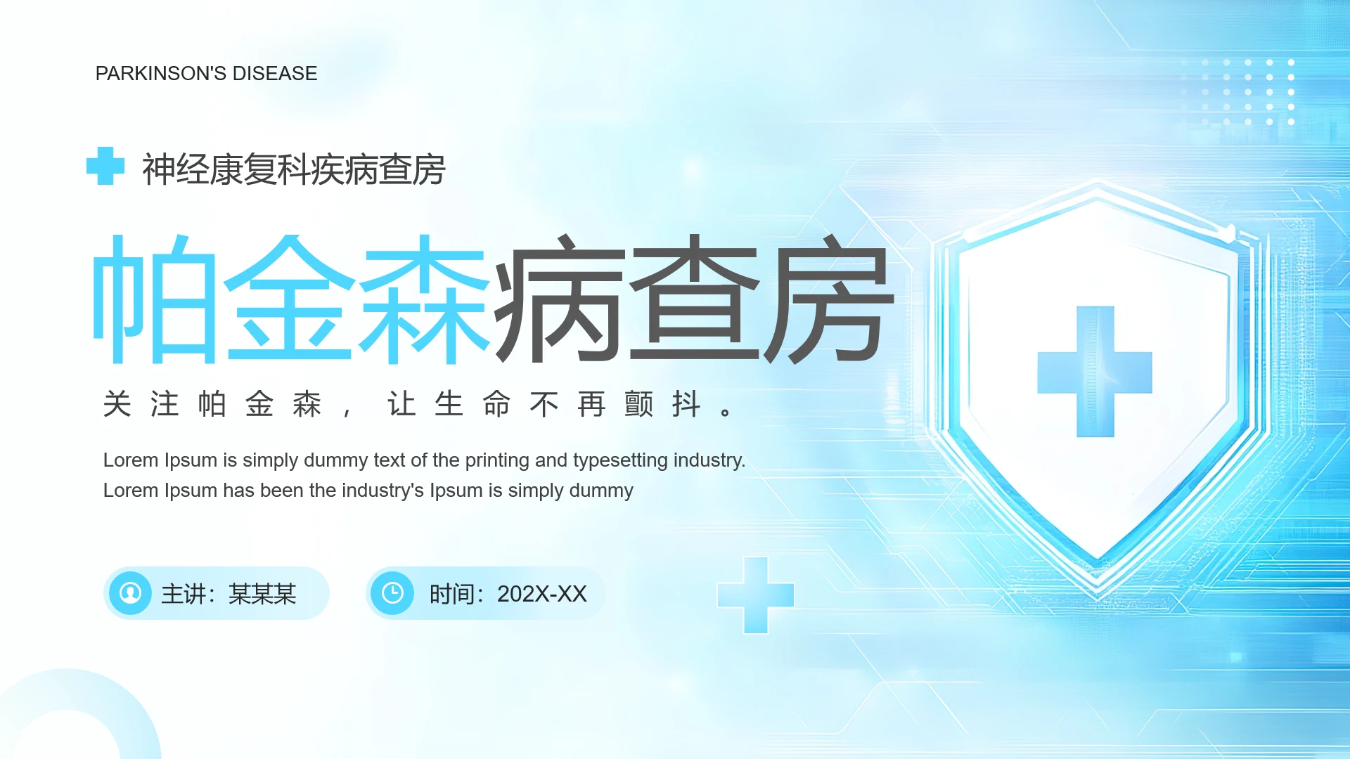 蓝色简约帕金森日神经康复科帕金森疾病查房PPT