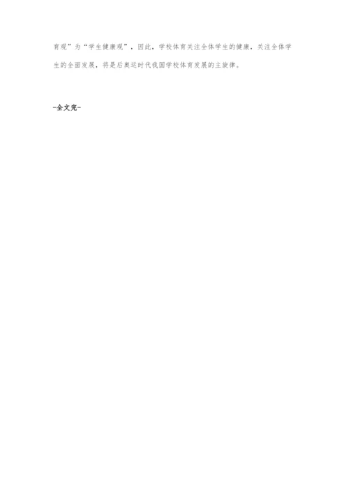 后奥运时代学校体育工作重心发展断想.docx