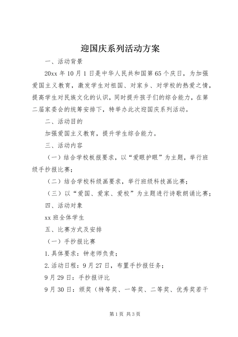 迎国庆系列活动方案.docx