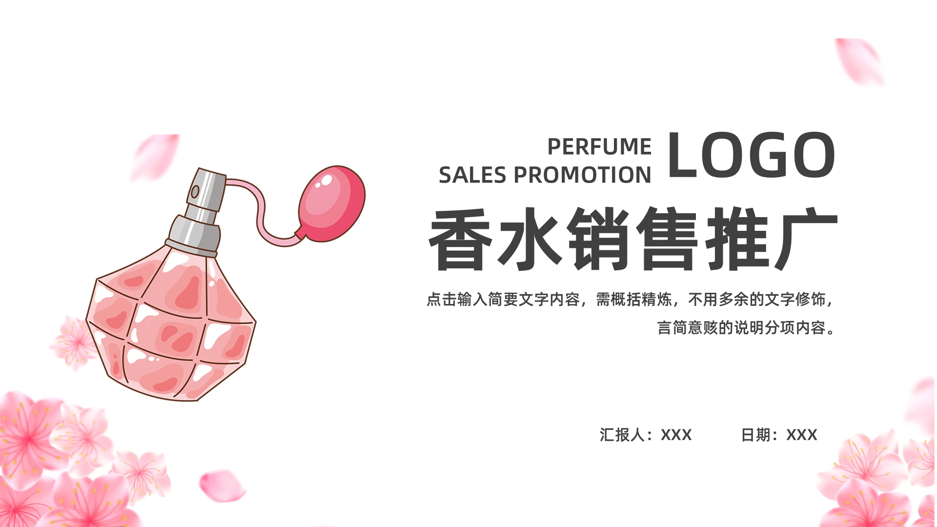 粉色简约香水销售推广PPT模板宣传PPT动态PPT