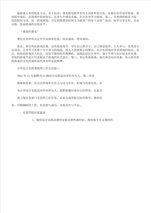 小学综合实践课教师工作计划