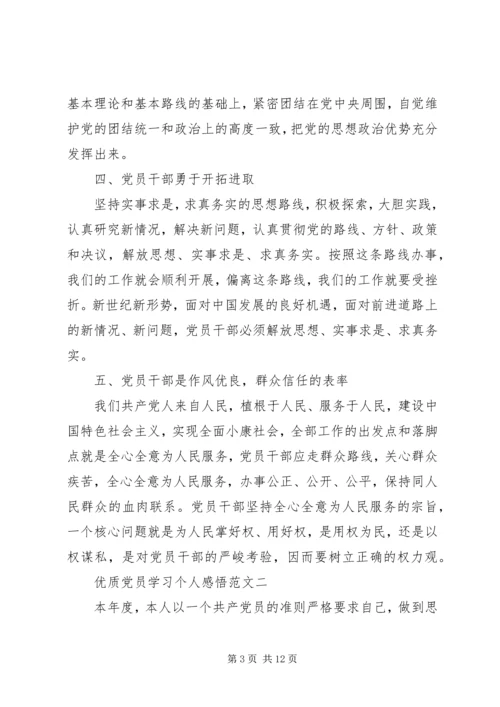 优质党员学习个人感悟.docx