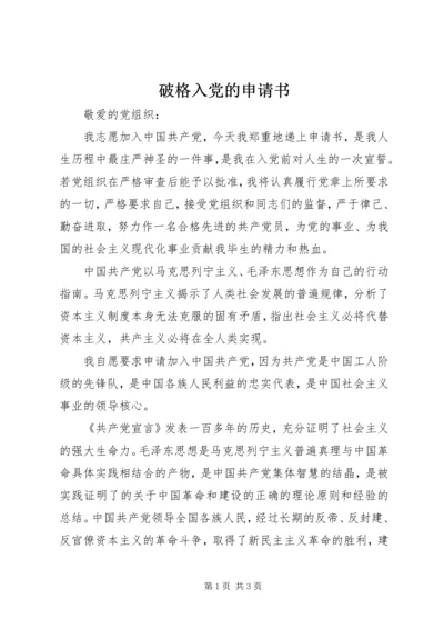 破格入党的申请书.docx