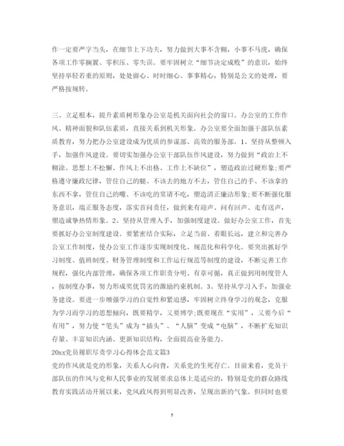 精编党员履职尽责学习心得体会范文.docx