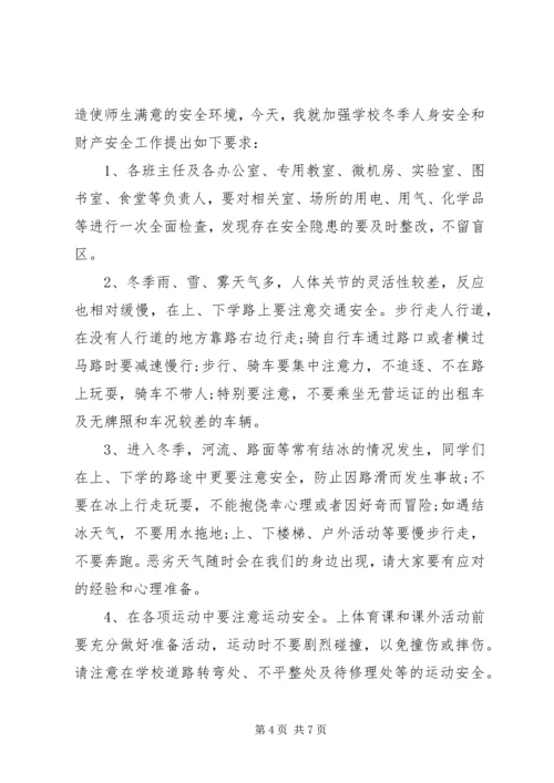 冬季安全教育领导讲话稿.docx
