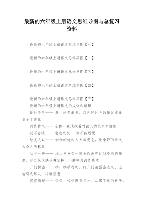 最新的六年级上册语文思维导图与总复习资料.docx