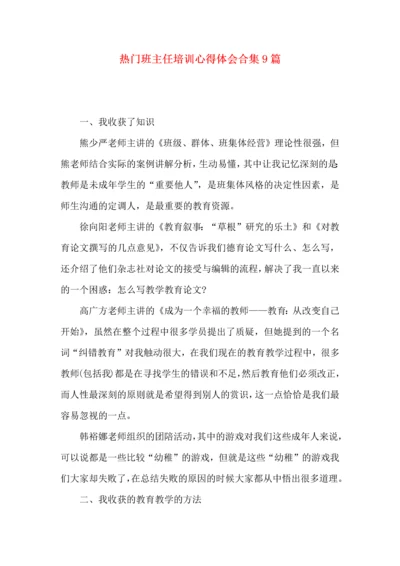 热门班主任培训心得体会合集9篇.docx